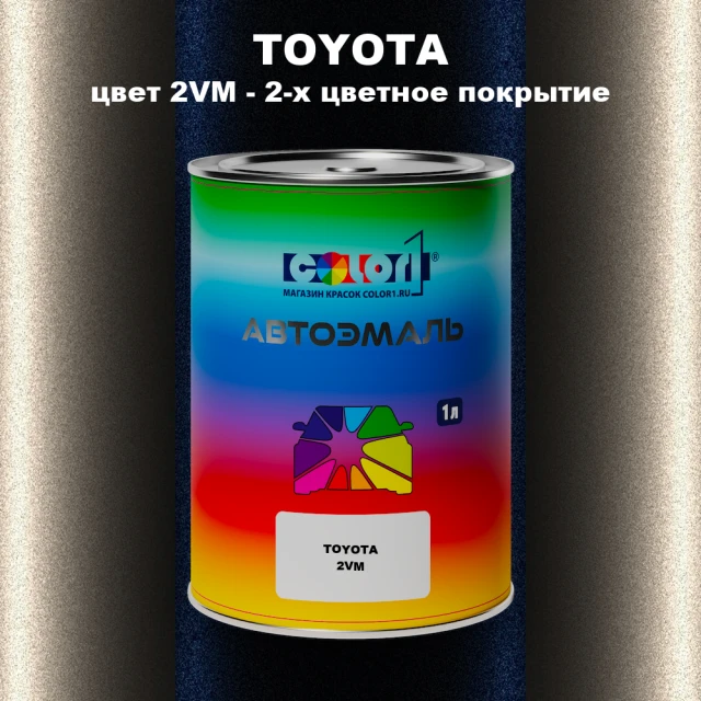 Автомобильная краска TOYOTA, цвет 2VM - 2-х цветное покрытие