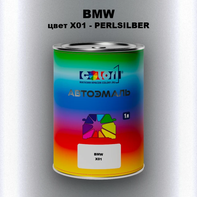 Автомобильная краска BMW, цвет X01 - PERLSILBER