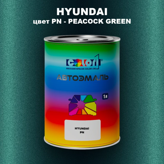 Автомобильная краска HYUNDAI, цвет PN - PEACOCK GREEN