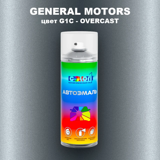 Аэрозольная краска GM цвет GM - G1C - OVERCAST