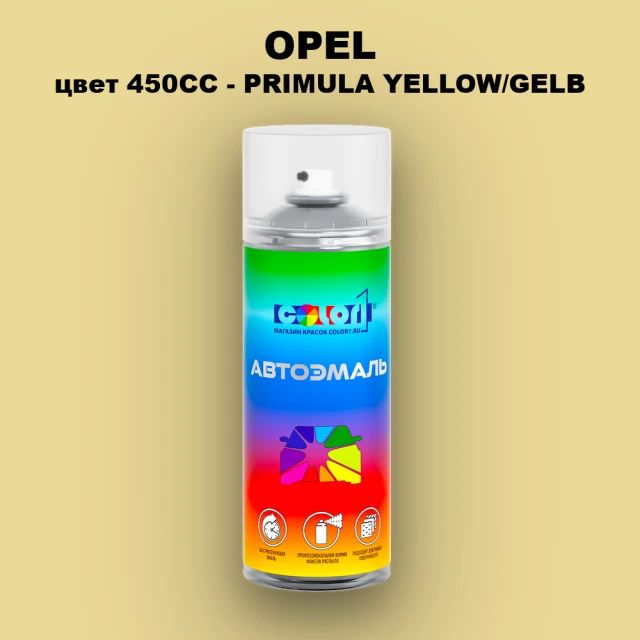 Аэрозольная краска OPEL, цвет 450CC - PRIMULA YELLOW/GELB