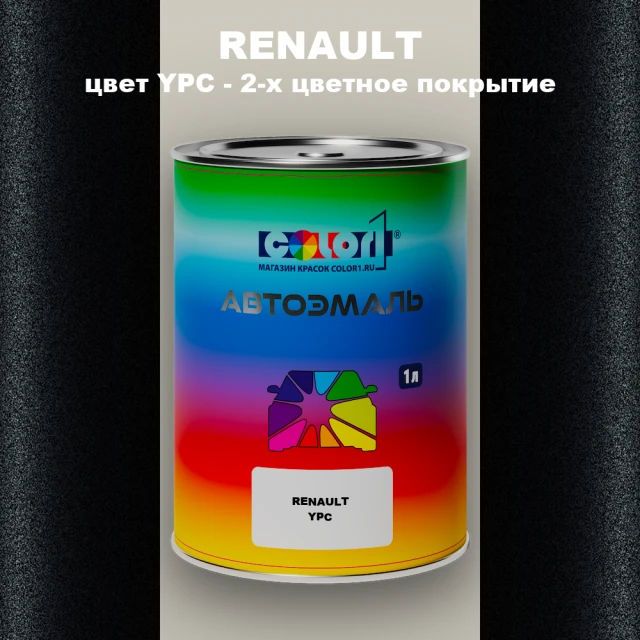 Автомобильная краска RENAULT, цвет YPC - 2-х цветное покрытие