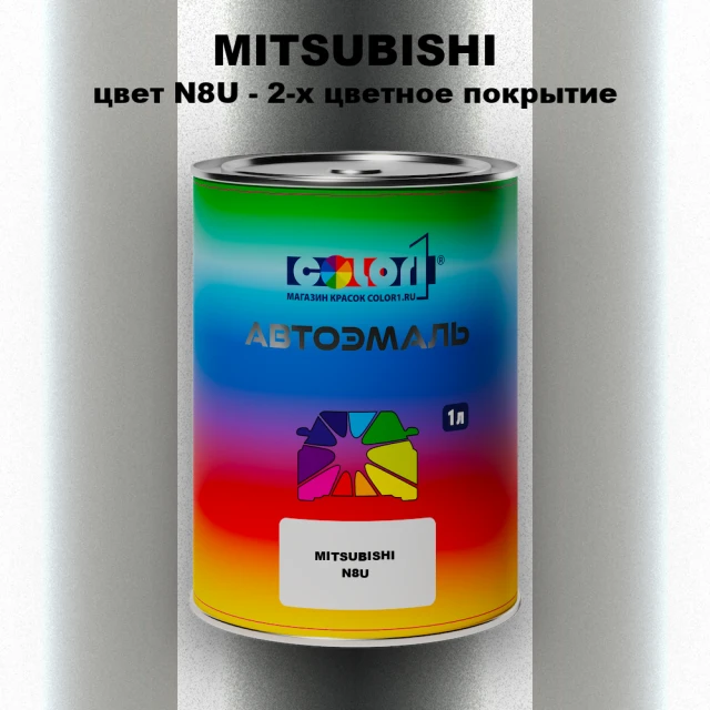 Автомобильная краска MITSUBISHI, цвет N8U - 2-х цветное покрытие