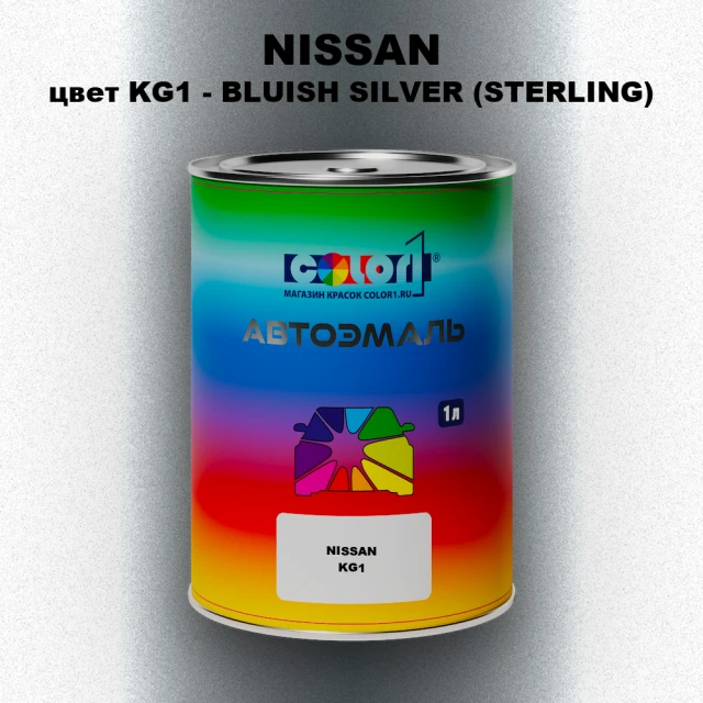 Автомобильная краска NISSAN, цвет KG1 - BLUISH SILVER (STERLING)