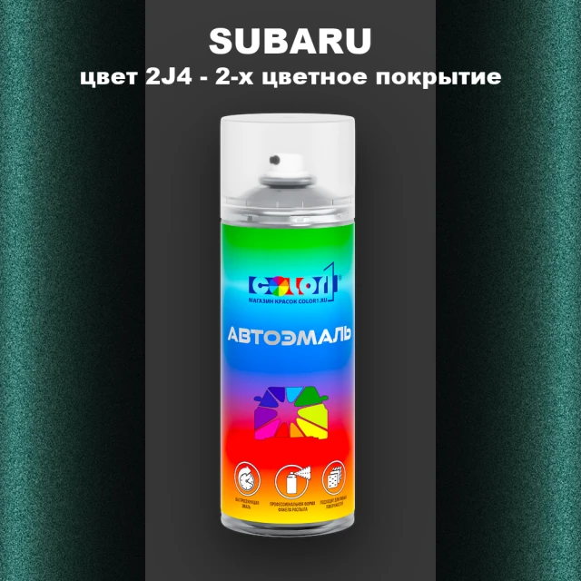 Аэрозольная краска SUBARU, цвет 2J4 - 2-х цветное покрытие