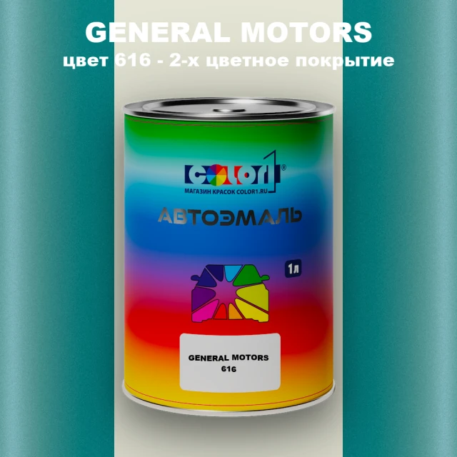 Автомобильная краска GM, цвет  616 - 2-х цветное покрытие