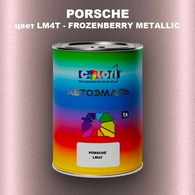 Автомобильная краска PORSCHE, цвет LM4T - FROZENBERRYMETALLIC