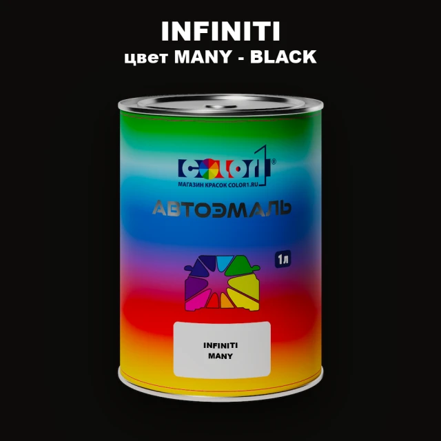 Автомобильная краска INFINITI, цвет MANY - BLACK