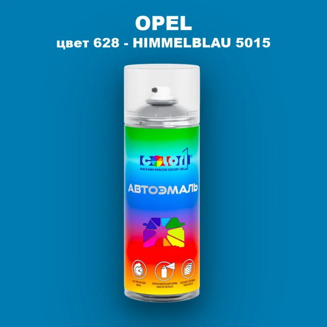 Аэрозольная краска OPEL, цвет 628 - HIMMELBLAU 5015