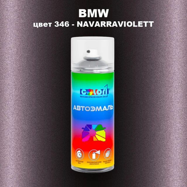 Аэрозольная краска BMW, цвет 346 - NAVARRAVIOLETT