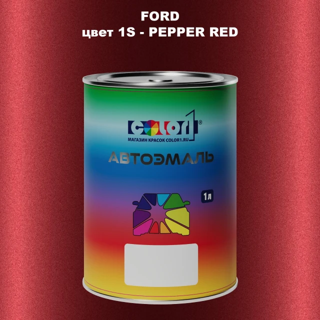 Автомобильная краска FORD, цвет 1S - PEPPER RED