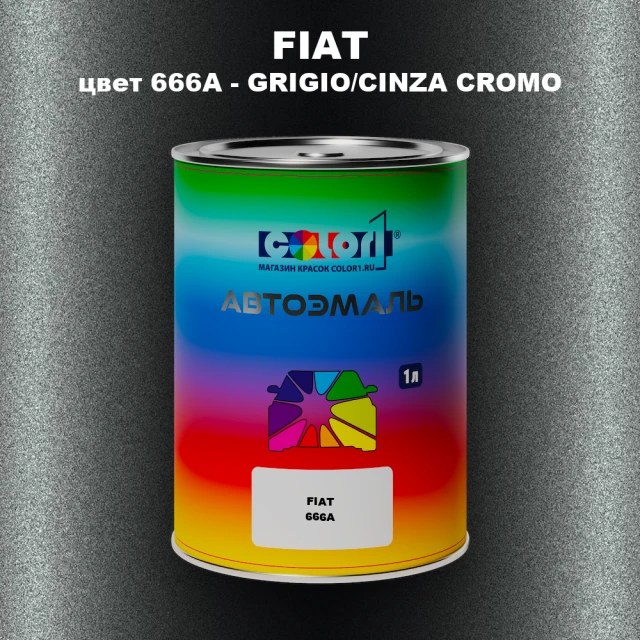 Автомобильная краска FIAT, цвет 666A - GRIGIO/CINZA CROMO