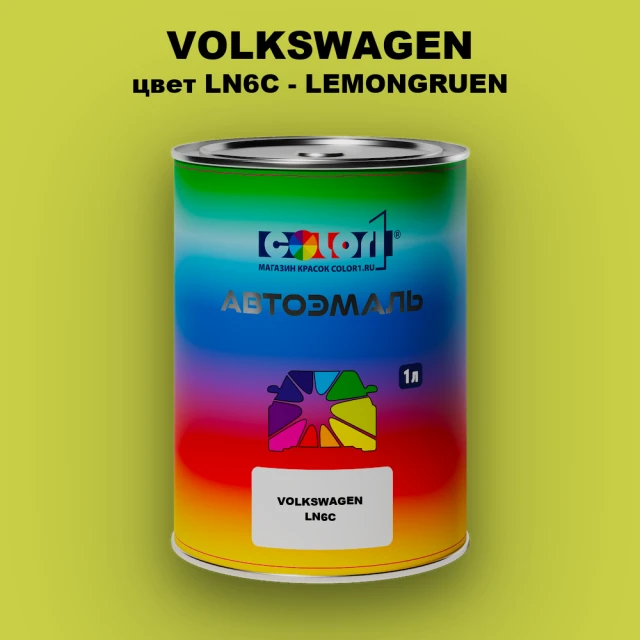 Автомобильная краска VOLKSWAGEN, цвет LN6C - LEMONGRUEN