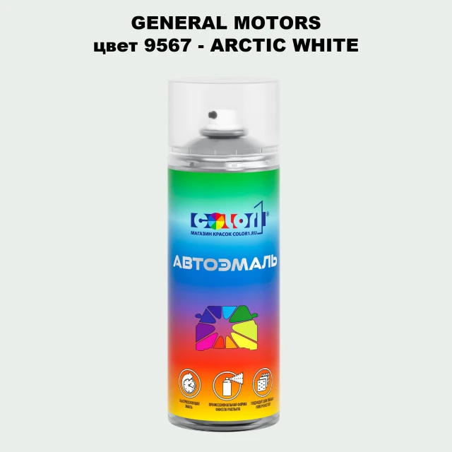 Аэрозольная краска GM цвет GM - 9567 - ARCTICWHITE