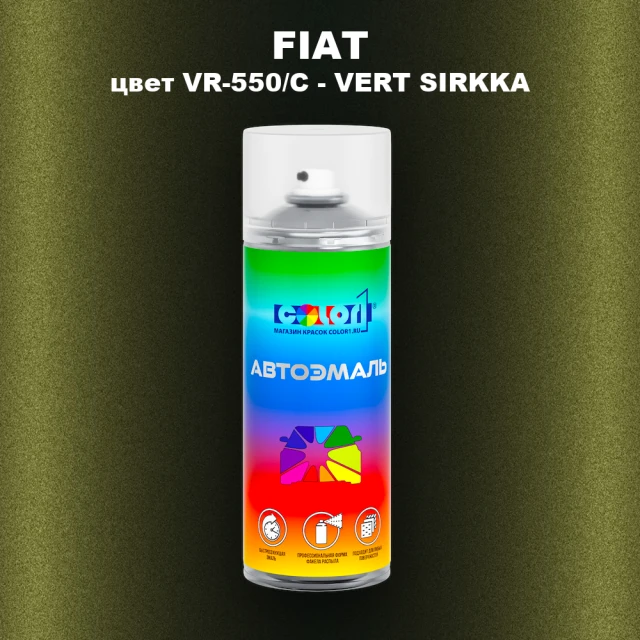 Аэрозольная краска FIAT, цвет VR-550/C - VERT SIRKKA