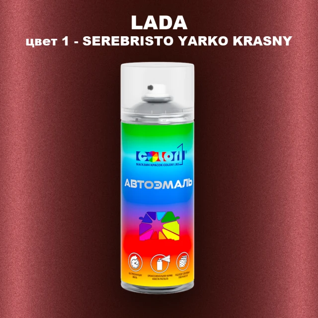 Аэрозольная краска LADA, цвет 1 - SEREBRISTO YARKO KRASNY