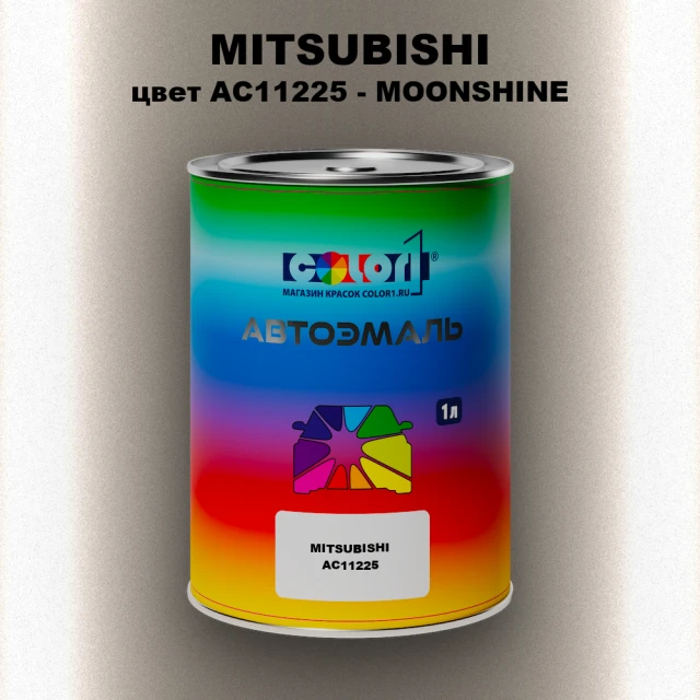 Автомобильная краска MITSUBISHI, цвет AC11225 - MOONSHINE