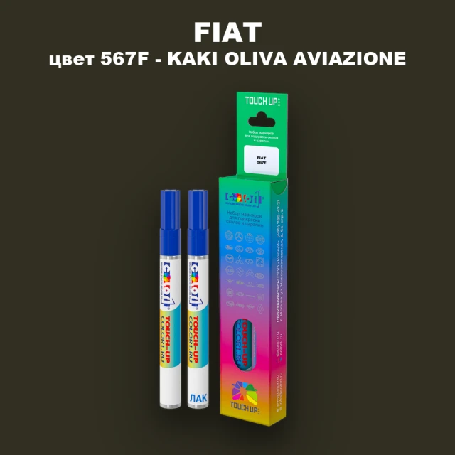 Маркер с краской FIAT, цвет 567F - KAKI OLIVA AVIAZIONE