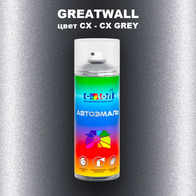 Аэрозольная краска GREATWALL, цвет CX - CX GREY