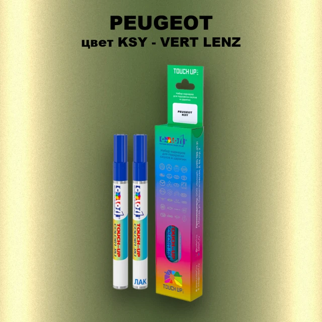 Маркер с краской PEUGEOT, цвет KSY - VERT LENZ