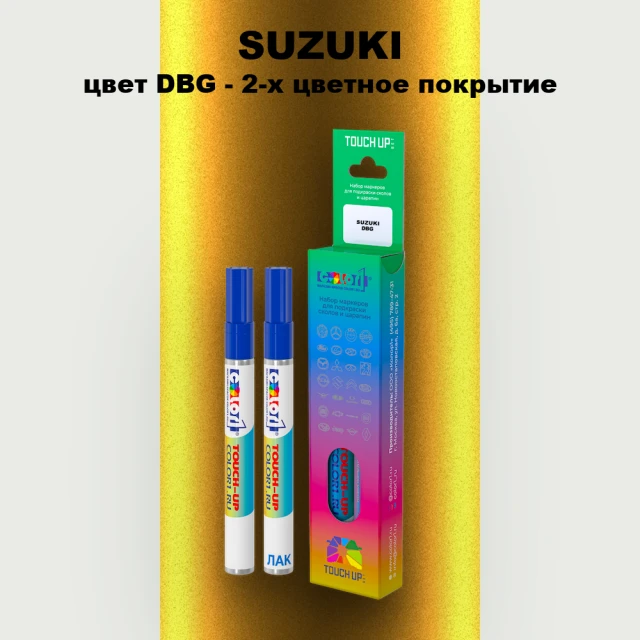 Маркер с краской SUZUKI, цвет DBG - 2-х цветное покрытие