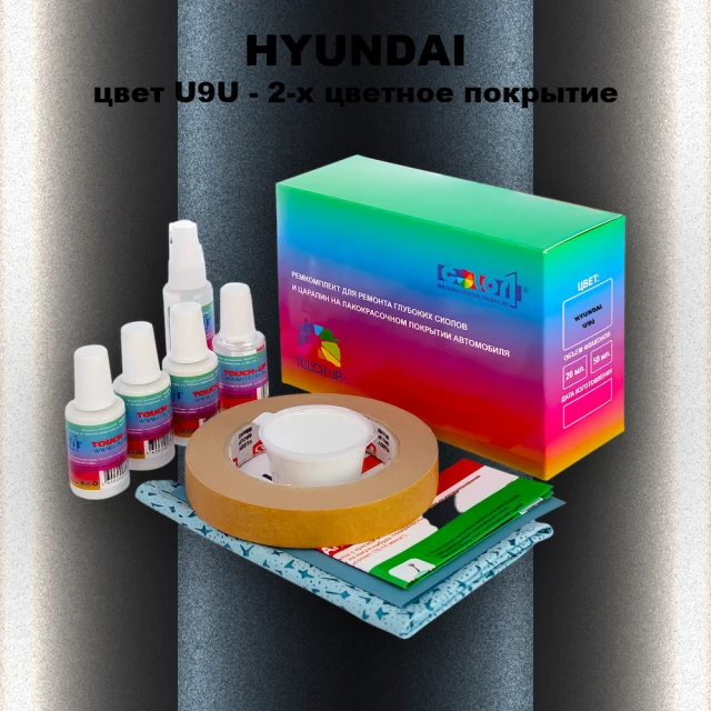 Ремкомплект для ремонта глубоких сколов и царапин HYUNDAI, цвет U9U - 2-х цветное покрытие