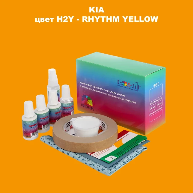 Ремкомплект для ремонта глубоких сколов и царапин KIA, цвет - H2Y - RHYTHM YELLOW
