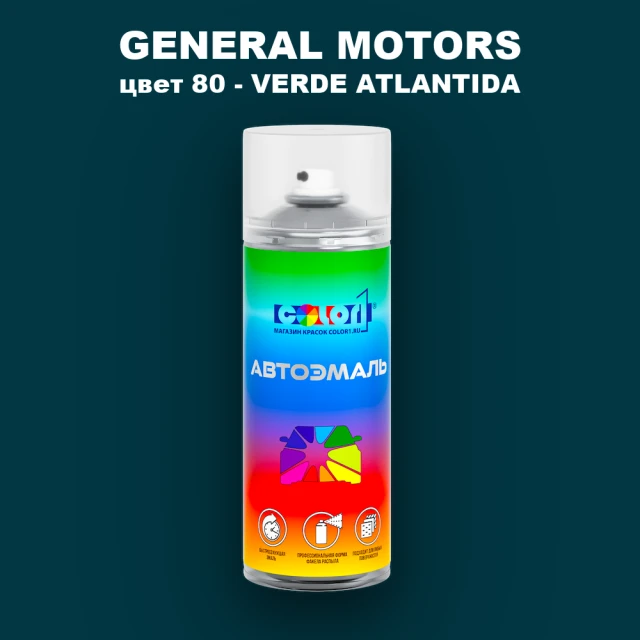 Аэрозольная краска GM цвет GM - 80 - VERDEATLANTIDA
