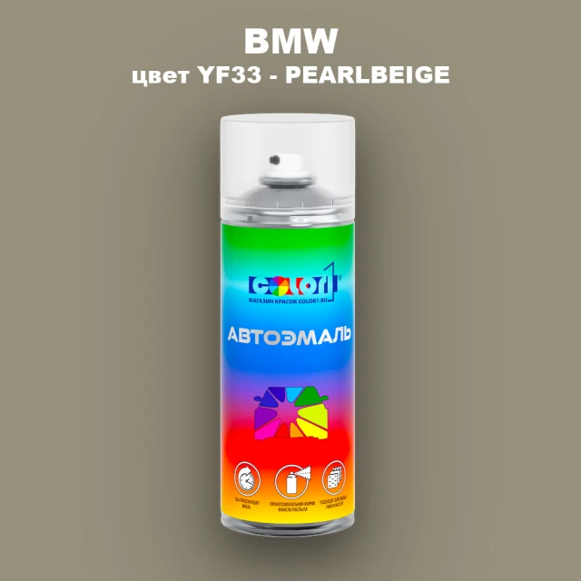 Аэрозольная краска BMW, цвет YF33 - PEARLBEIGE