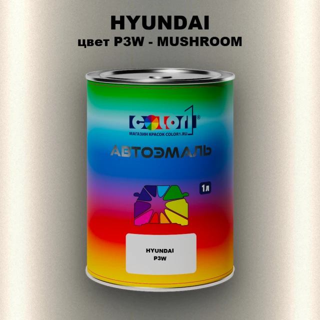 Автомобильная краска HYUNDAI, цвет P3W - MUSHROOM