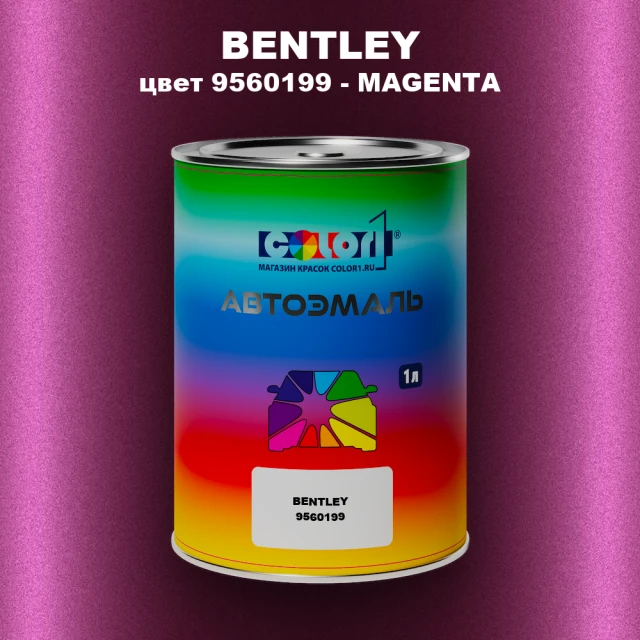 Автомобильная краска BENTLEY, цвет 9560199 - MAGENTA