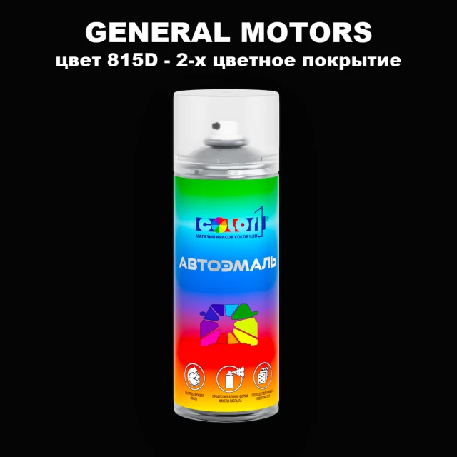 Аэрозольная краска GM цвет GM - 815D - 2 - х цветное покрытие