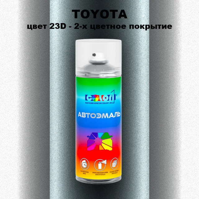 Аэрозольная краска TOYOTA, цвет 23D - 2-х цветное покрытие