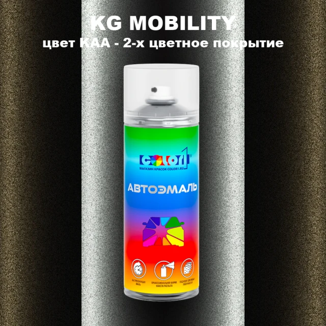 Аэрозольная краска KG MOBILITY, цвет KAA - 2-х цветное покрытие