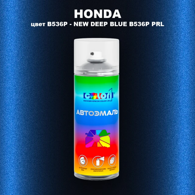 Аэрозольная краска HONDA, цвет B536P - NEW DEEP BLUE B536P PRL