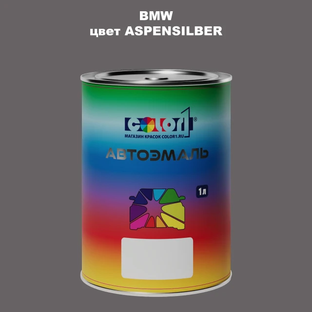 Автомобильная краска BMW, цвет - ASPENSILBER