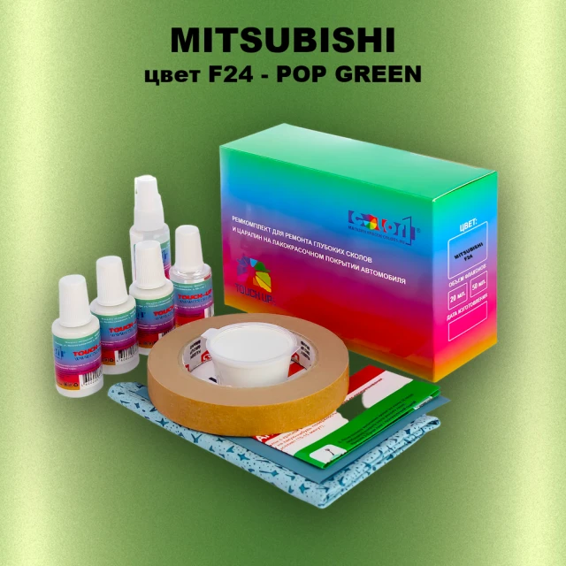 Ремкомплект для ремонта глубоких сколов и царапин MITSUBISHI, цвет F24 - POP GREEN