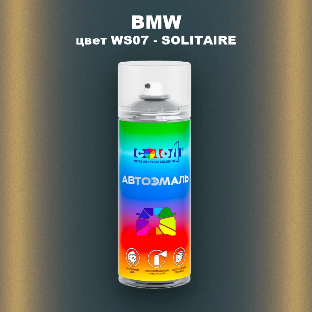 Аэрозольная краска BMW, цвет WS07 - SOLITAIRE