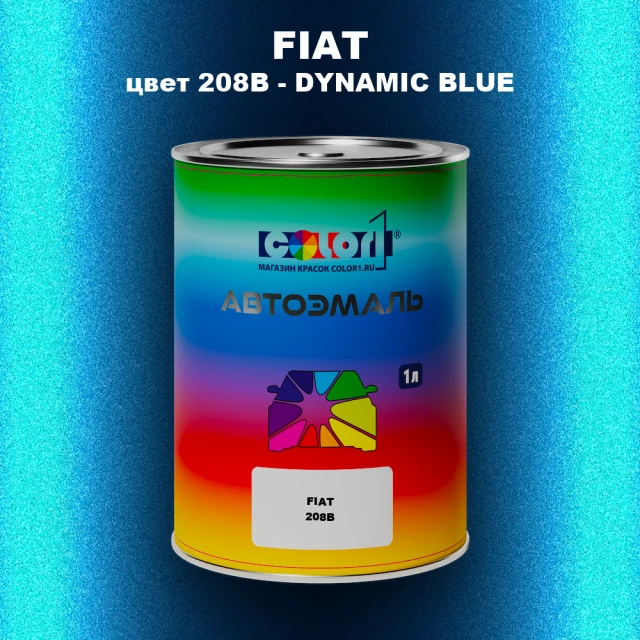 Автомобильная краска FIAT, цвет 208B - DYNAMIC BLUE