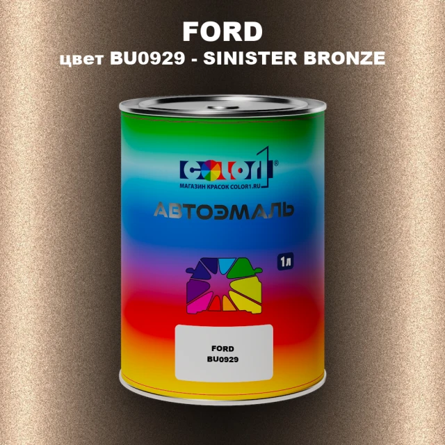 Автомобильная краска FORD, цвет BU0929 - SINISTER BRONZE