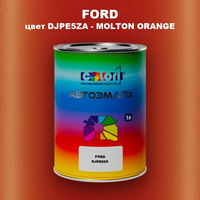 Автомобильная краска FORD, цвет DJPE5ZA - MOLTON ORANGE
