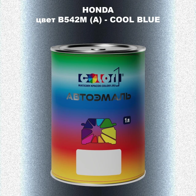 Автомобильная краска HONDA, цвет B542M (A) - COOL BLUE