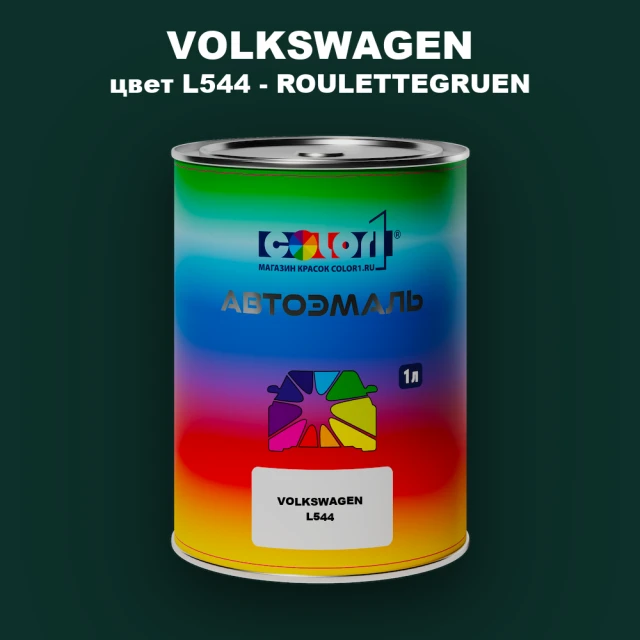 Автомобильная краска VOLKSWAGEN, цвет L544 - ROULETTEGRUEN