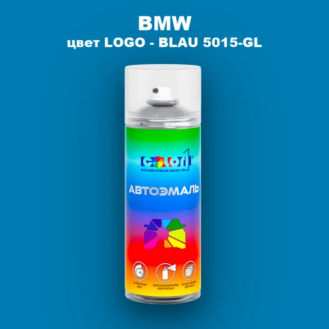 Аэрозольная краска BMW, цвет LOGO - BLAU 5015-GL