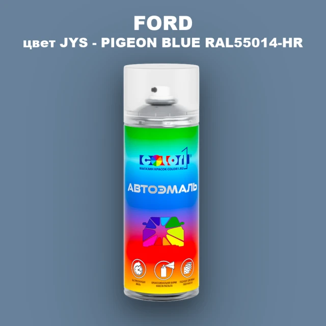 Аэрозольная краска FORD, цвет JYS - PIGEON BLUE RAL55014-HR