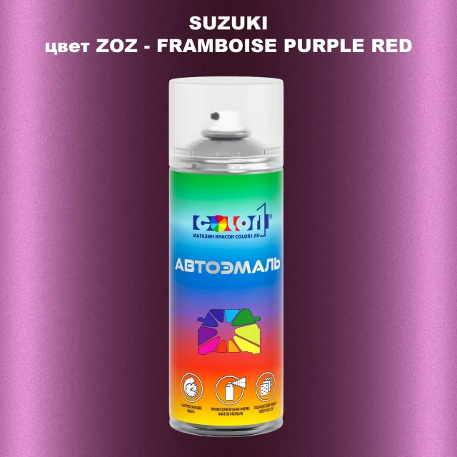 Аэрозольная краска SUZUKI, цвет ZOZ - FRAMBOISE PURPLE RED