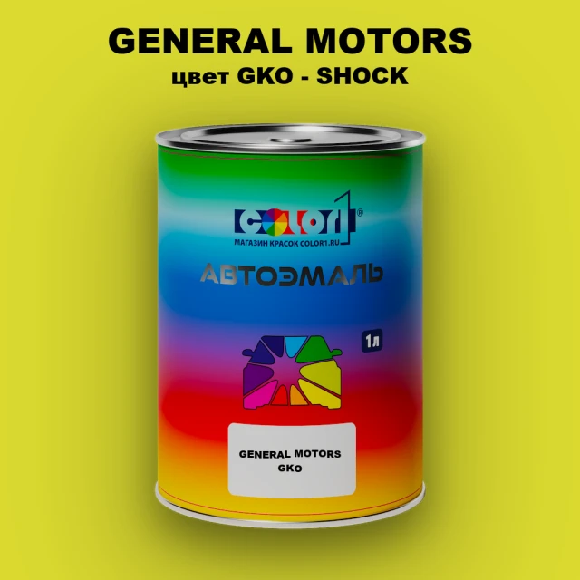 Автомобильная краска GM, цвет  GKO - SHOCK