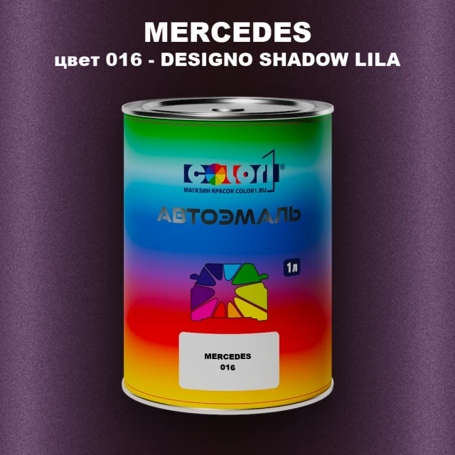Автомобильная краска MERCEDES, цвет 16 - DESIGNO SHADOW LILA