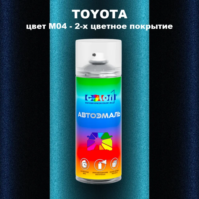 Аэрозольная краска TOYOTA, цвет M04 - 2-х цветное покрытие