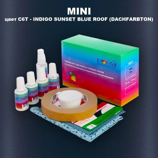 Ремкомплект для ремонта глубоких сколов и царапин MINI, цвет C6T - INDIGO SUNSET BLUE ROOF (DACHFARBTON)